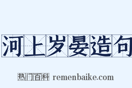 河上岁晏造句是什么意思的图片